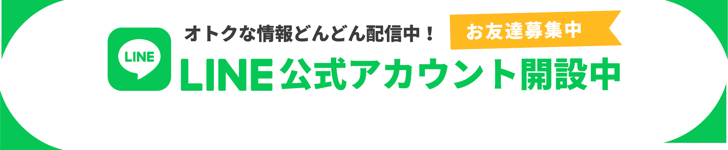 LINE公式アカウント開設中