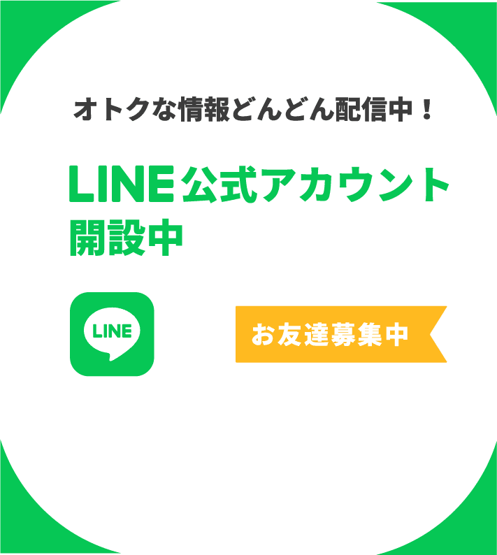 LINE公式アカウント開設中