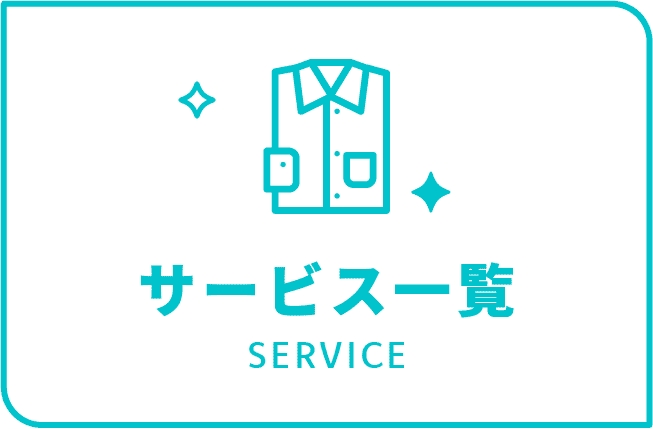 サービス一覧リンクイメージ