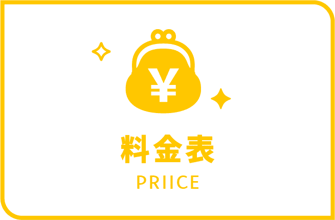 料金表リンクイメージ