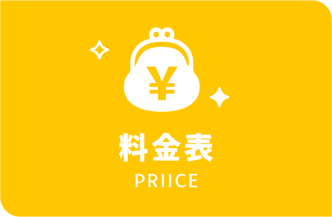 料金表リンクイメージ