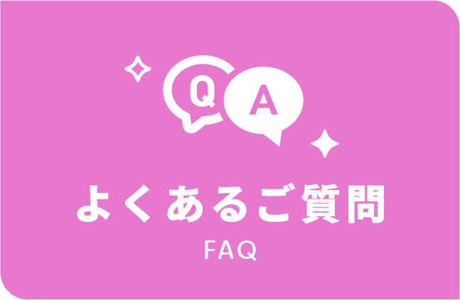 よくあるご質問リンクイメージ