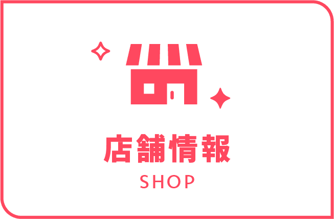 店舗情報リンクイメージ
