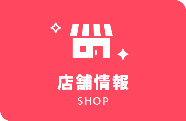 店舗情報リンクイメージ