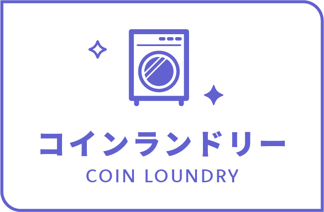 コインランドリーリンクイメージ
