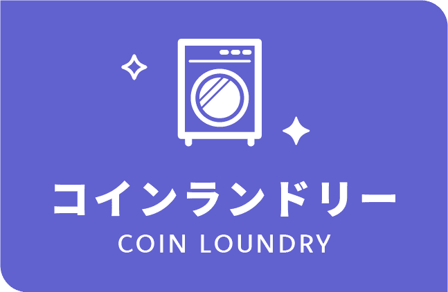 コインランドリーリンクイメージ