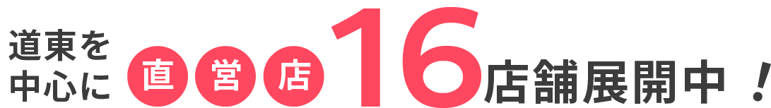 道東を中心に直営店16店舗展開中！